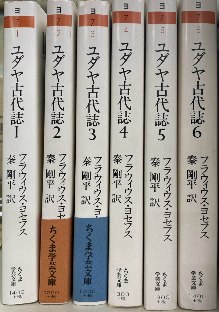 ユダヤ古代誌 1〜6 ちくま学芸文庫 - 文学/小説