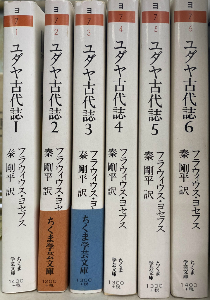 ユダヤ古代誌 全６巻揃 ちくま学芸文庫 フラウィウス・ヨセフス 著