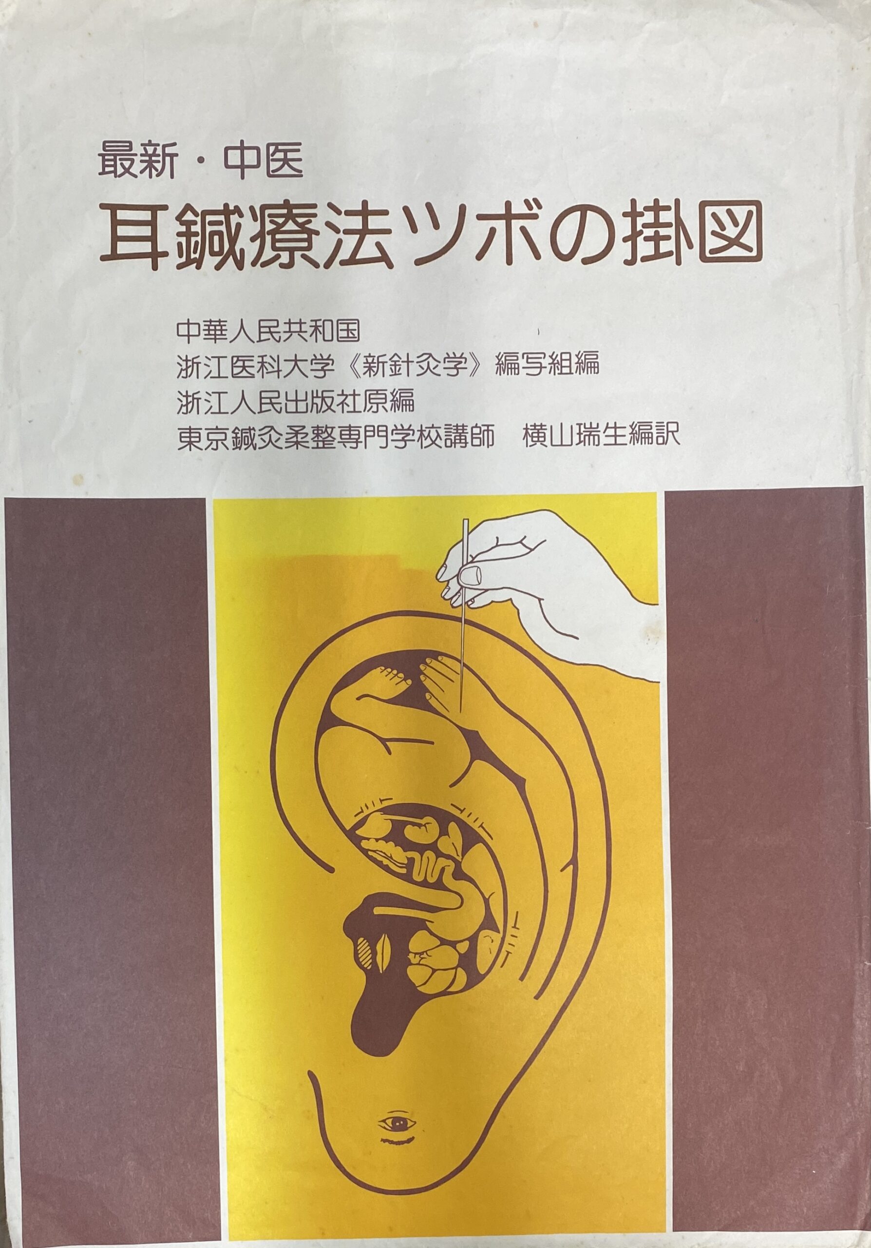 十四経図解 鍼灸読本 代田文誌 | 古本よみた屋 おじいさんの本、買います。