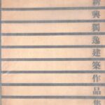 新興独逸建築作品集 DEUTSCHES BAUEN 建築学会 日独文化