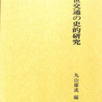 近世交通の史的研究 丸山雍成 編 | 古本よみた屋 おじいさんの本、買い
