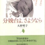 分娩台よ、さようなら あたりまえに産んで、あたりまえに育てたい 大野