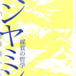 ベンヤミン 媒質の哲学  /水声社/森田團（単行本） ベンヤミン : 媒質の哲学(森田團 著) / 古本、中古本、古書籍の