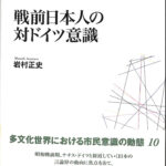 戦前日本人の対ドイツ意識 叢書２１COE-CCC 多文化共生における市民