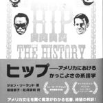 ヒップ アメリカにおけるかっこよさの系譜学 ジョン・リーランド 著 篠儀直子 松井領明 訳 | 古本よみた屋 おじいさんの本、買います。