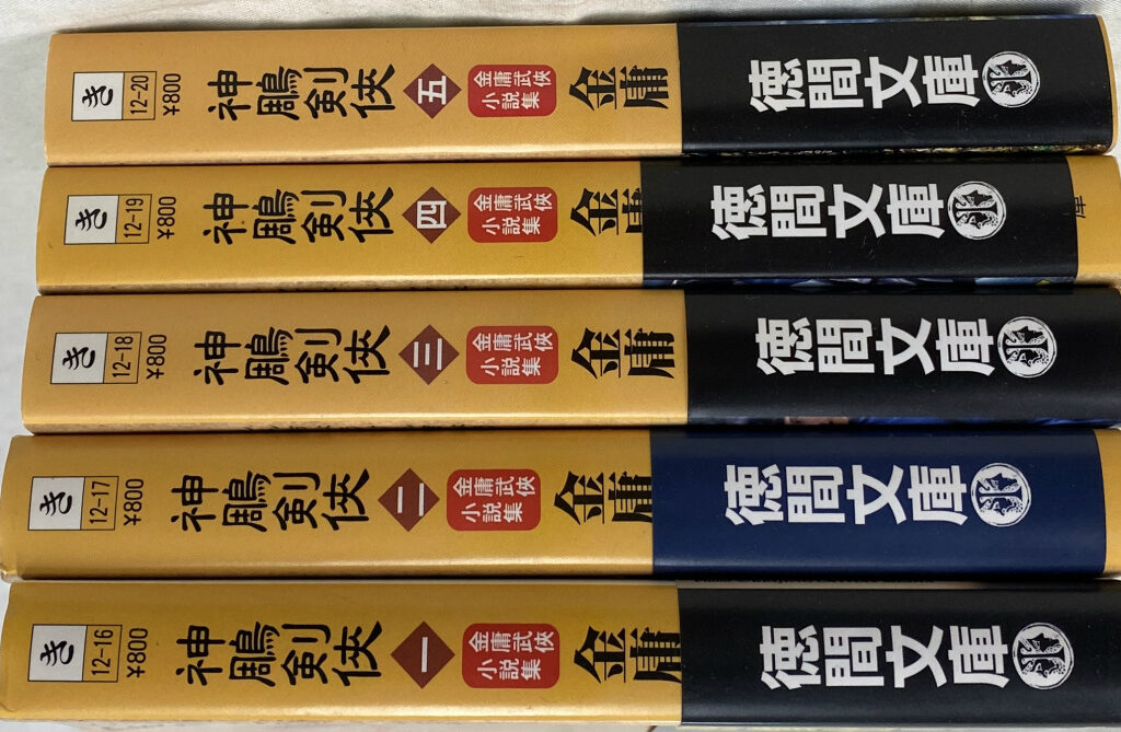 これが全部だ！】【金庸全小説】徳間文庫版金庸武俠小説集全巻【全55冊 