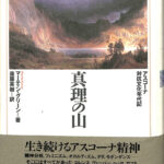 真理の山 アスコーナ対抗文化年代記 マーティン・グリーン 著