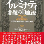 イルミナティ 悪魔の１３血流 世界を収奪支配する巨大名家の素顔 フリッツ・スプリングマイヤー | 古本よみた屋 おじいさんの本、買います。