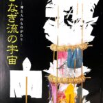 いざなぎ流の宇宙 −神と人のものがたり− 展示解説図録 高知県立歴史民俗資料館 編 | 古本よみた屋 おじいさんの本、買います。