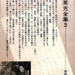 田中英光全集3 戦場で聖歌を聞いた われは海の子 他19篇 芳賀書店