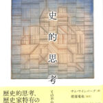 歴史的思考 その不自然な行為 サム・ワインバーグ 著 渡部竜也 監訳