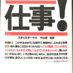 仕事 ＷＯＲＫＩＮＧ スタッズ・ターケル 著 中山容 他 訳 | 古本よみた屋 おじいさんの本、買います。