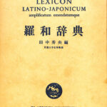 羅和辞典 田中秀央 編 | 古本よみた屋 おじいさんの本、買います。