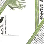 鳥になった少年 カルリ社会における音・神話・象徴(平凡社) 鳥になった少年 : カルリ社会における音・神話・象徴