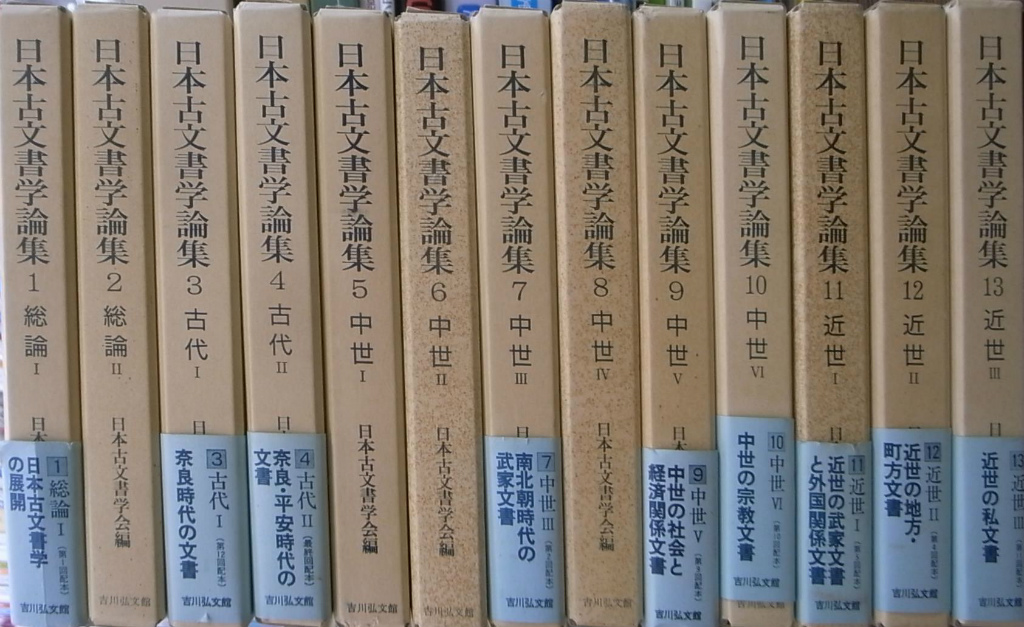 日本古文書学論集 全１３巻揃 日本古文書学会 編 | 古本よみた屋 