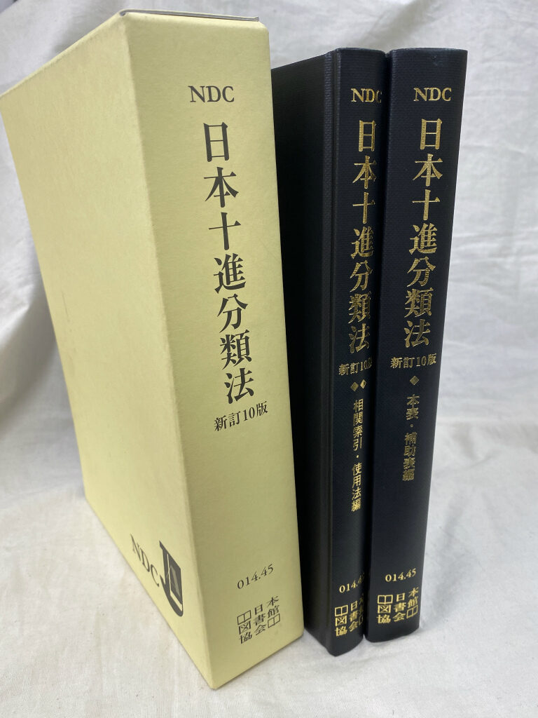 NDC 日本十進分類法 新訂10版 1 本表・補助表編 2 相関索引・使用