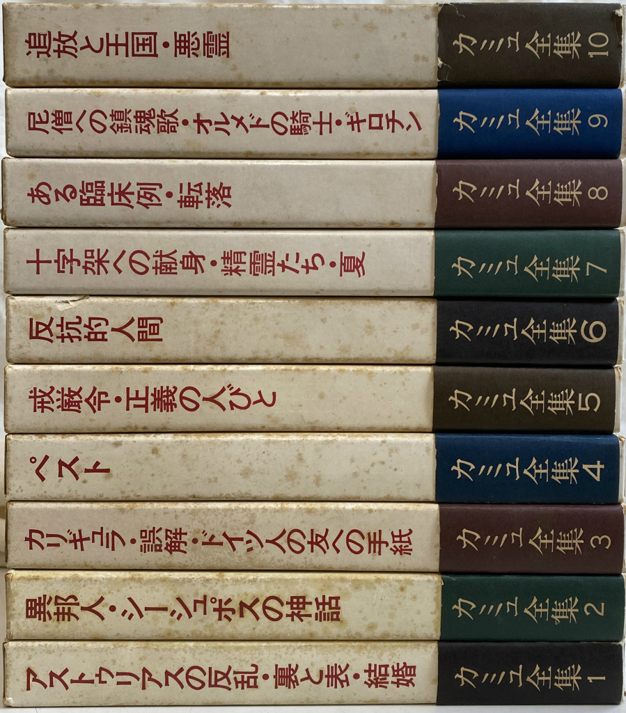 カミュ全集 全１０巻揃 新潮社版(カミュ 著 佐藤朔 高畠正明 編 大久保 