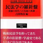 民法学の羅針盤 激動の時代への先進の教訓 吉田邦彦 編 | 古本よみた屋 おじいさんの本、買います。