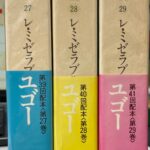 レ・ミゼラブル １、２、３　（３冊）　ユゴー　世界文学全集　６、７、８　新潮社 レ・ミゼラブル 1巻と2巻 (河出世界文学全集 9巻と10巻)(ユゴー