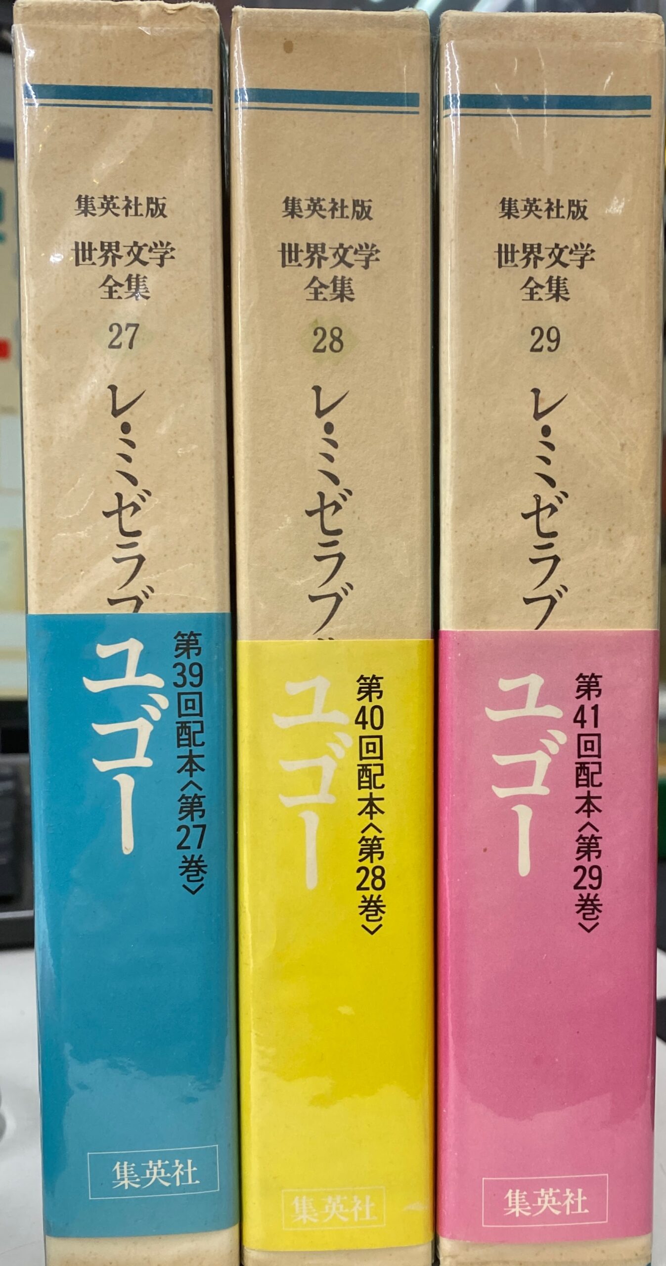 レ・ミゼラブル　世界文学全集２７，２８，２９　全３巻揃　ユゴー　著　坪井一　宮治弘之　訳