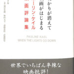 明かりが消えて映画がはじまる ポーリン・ケイル映画評論集 ポーリン・ケイル 山田宏一 監修 畑中佳樹 柴田元幸 他訳 古本よみた屋 おじい