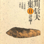 鮎川信夫全集 第二巻 評論? 戦中手記 鮎川信夫 著 | 古本よみた