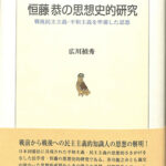 恒藤恭の思想史的研究 : 戦後民主主義・平和主義を準備した思想 - 人文