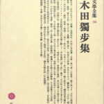 国木田独歩「独歩集」初版 明治38年 古書 古本 独歩吟(宮崎市定) / 古本、中古本、古書籍の通販は「日本の古本屋