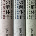 国家の解体 国家の解体 ペレストロイカとソ連の最期 1～3 3冊揃(塩川伸明著