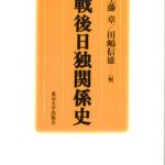 戦後日独関係史 工藤章 田嶋信雄 編 | 古本よみた屋 おじいさん