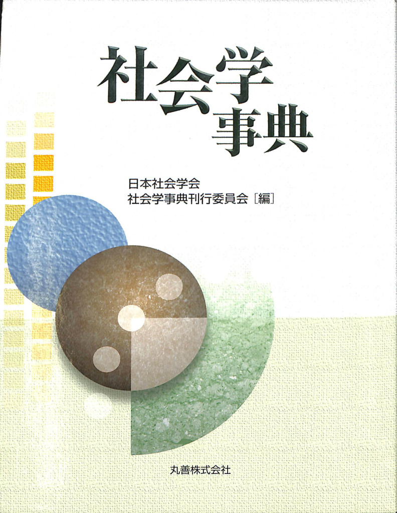 高田保馬博士の生涯と学説 高田保馬博士追想録刊行会 | 古本よみた屋 