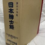 日本紳士録 第六十九版 交詢社 監修 交詢社出版局 編 | 古本よ