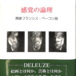 『感覚の論理: 画家フランシス・ベーコン論』G.ドゥルーズ　フランス語版原書 感覚の論理: 画家フランシス・ベーコン論』G.ドゥルーズ