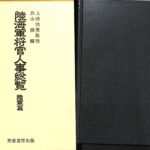 陸海軍将官人事総覧 陸軍篇 外山操 編 | 古本よみた屋 おじいさんの本