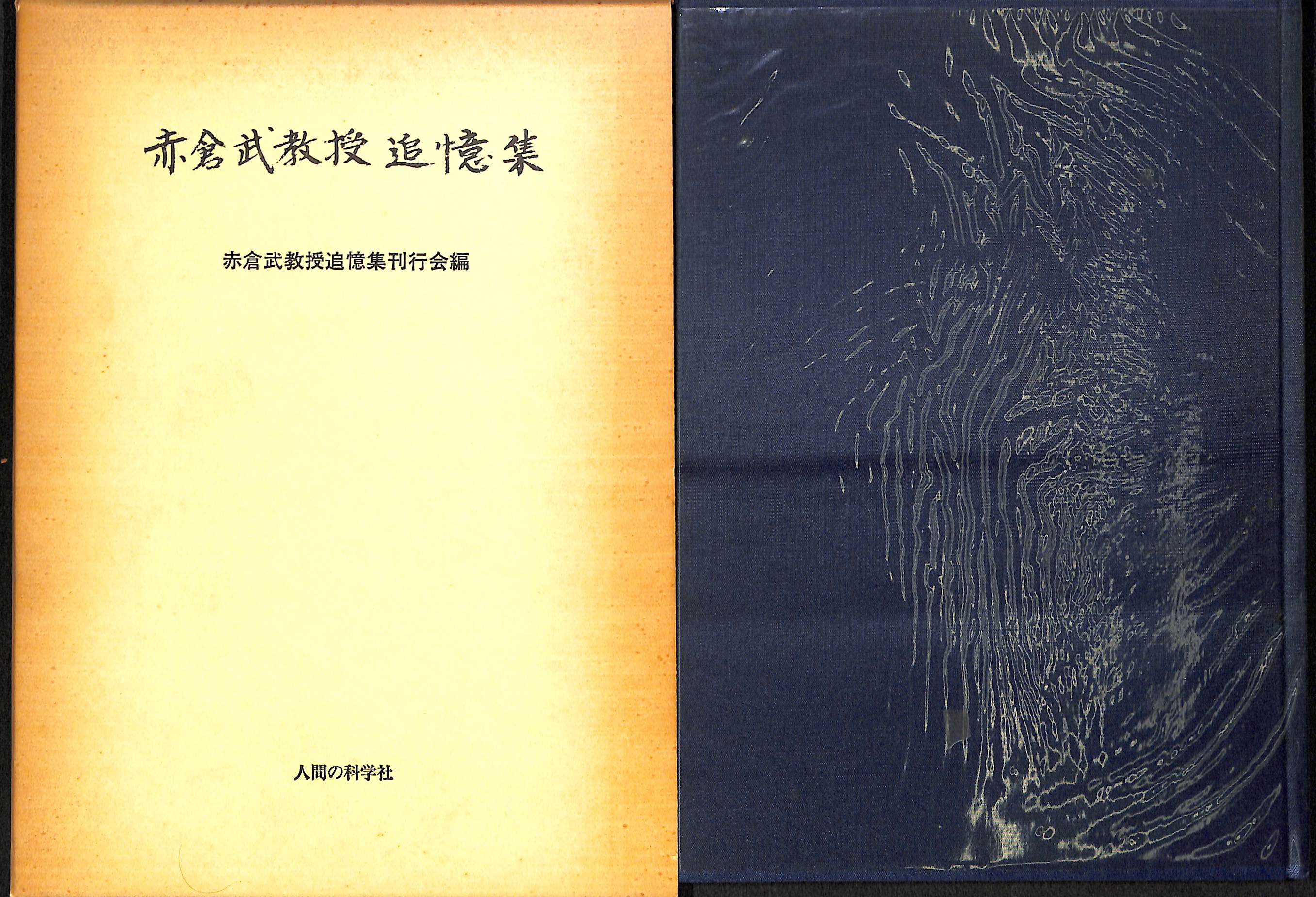 赤倉武教授追憶集(赤倉武教授追憶集刊行会) / (有)よみた屋 吉祥寺店 / 古本、中古本、古書籍の通販は「日本の古本屋」 / 日本の古本屋