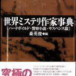 世界ミステリ作家事典 ハードボイルド・警察小説・サスペンス篇