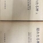 隠れたる神 上下巻揃 リュシアン・ゴルドマン 著 山形頼洋 他 訳 古本よみた屋 おじいさんの本、買います。