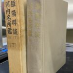 摂陽群談 下 河内名所鑑 全 岡田渓志 三田浄久 編 | 古本よみた