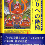 菩提道次第大論の研究 (3) | ツォンカパ, ツルティム ケサン