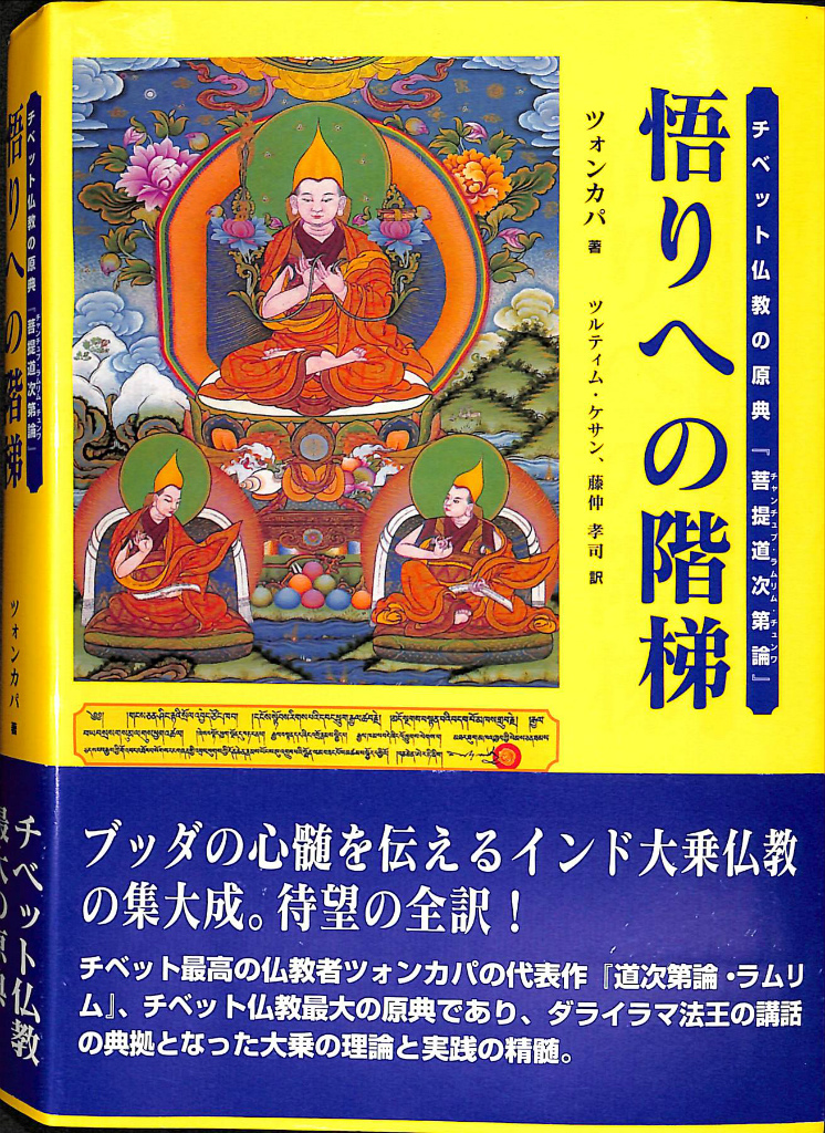 悟りへの階梯 チベット仏教の原典『菩提道次第論』(ツォンカパ 著 