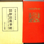 漢和対照 妙法蓮華経 附録、大意・略科・字解・歌集 島地大等 | 古本よみた屋 おじいさんの本、買います。