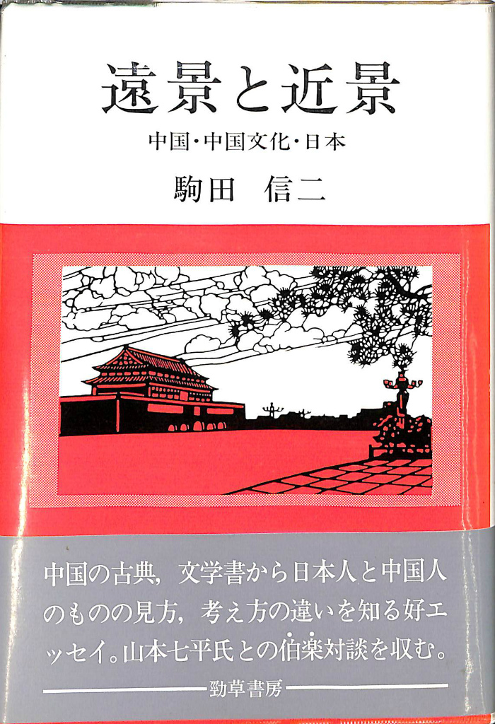 現代中国文学全集 全15冊揃 竹内好／松枝茂夫 編 | 古本よみた屋 