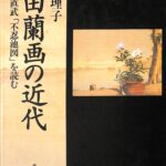 秋田蘭画、小田野直武、【不忍地図】（BNB-7）、希少豪華画集画 小田野直武《不忍池図》 近代化の不完全な融合──「山本丈志