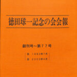 徳田球一記念の会会報 創刊号〜第77号 | 古本よみた屋