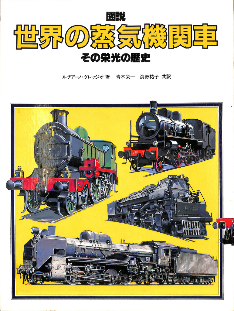 図説 世界の蒸気機関車 その栄光の歴史(ルチアーノ・グレッジオ 著 