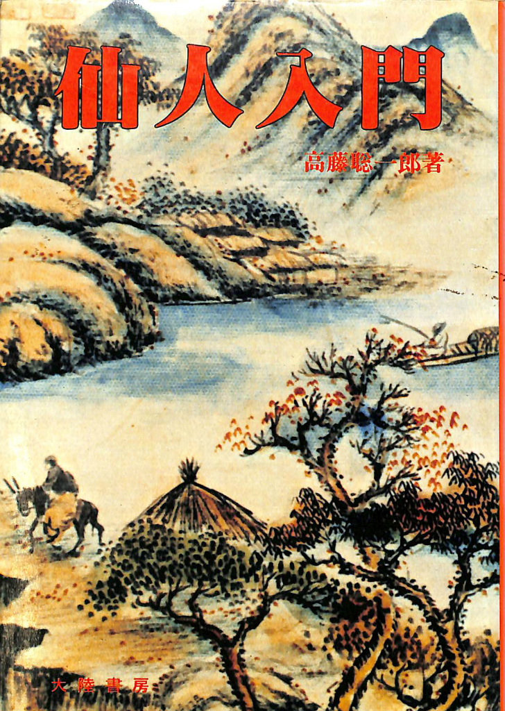懐風藻註釈 澤田総清 | 古本よみた屋 おじいさんの本、買います。