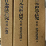 日本神話の研究 1〜3巻 松村武雄 | 古本よみた屋 おじいさんの本