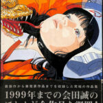 会田誠作品集 孤独な惑星 会田誠 | 古本よみた屋 おじいさんの本、買い 