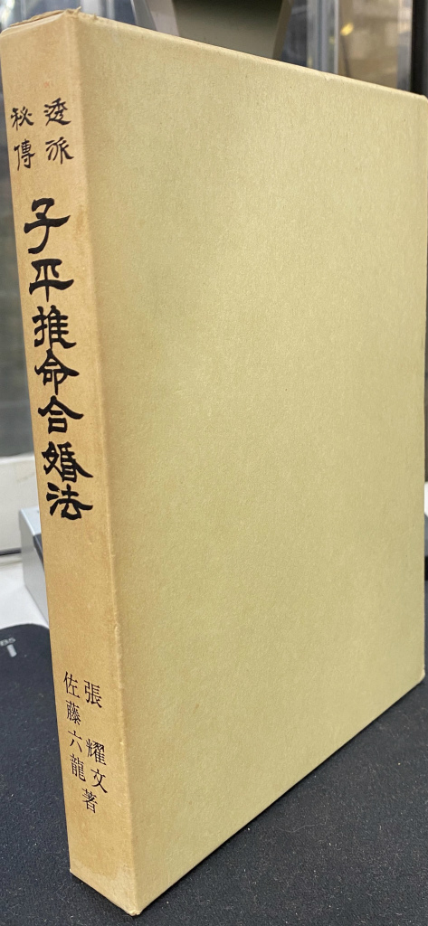 透派秘伝　子平推命合婚法　張耀文　佐藤六龍