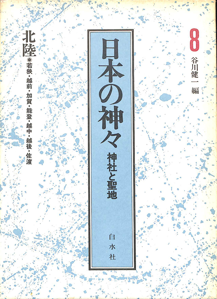 税込?送料無料】 日本の神々-神社と聖地- 全13巻 人文 